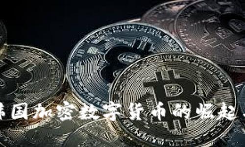 探秘韩国加密数字货币的崛起与未来