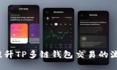 如何提升TP多链钱包交易的