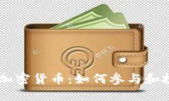  深入了解CBCoins加密货币：如何参与和投资未来的