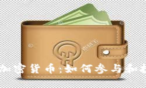  深入了解CBCoins加密货币：如何参与和投资未来的数字资产