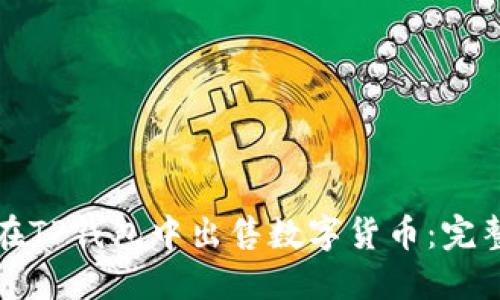 如何在TP钱包中出售数字货币：完整指南