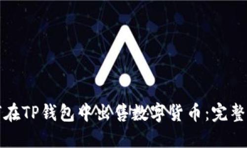 如何在TP钱包中出售数字货币：完整指南
