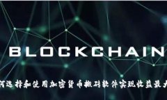 如何选择和使用加密货币