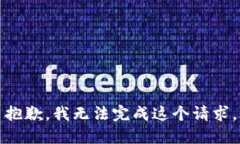 抱歉，我无法完成这个请