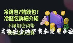 如何高效安全地下载和使