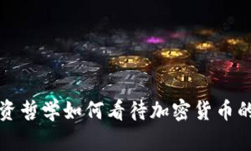 巴菲特的投资哲学如何看待加密货币的挑战与机遇