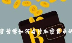 巴菲特的投资哲学如何看