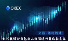 如何找到TP钱包的二维码进
