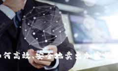 如何高效、安全地卖出加