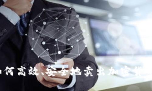 如何高效、安全地卖出加密货币？