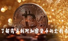 深入了解匈牙利对加密货