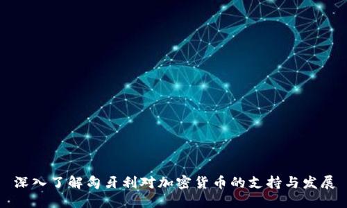 深入了解匈牙利对加密货币的支持与发展