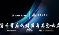 加密货币背后的财团与其