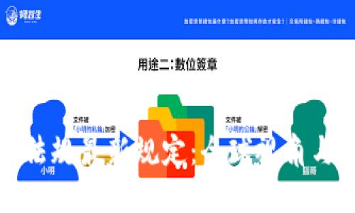 加密货币法规最新规定：全球视角与未来展望