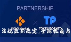 加密货币法规最新规定：