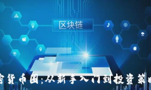   
解密加密货币圈：从新手入门到投资策略全解析