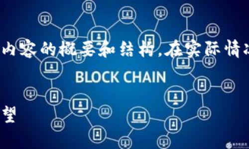 由于您的请求内容较长，以下是一个介绍内容的概要和结构。在实际情况下，是否希望继续并提供更多详细信息？

:
加密货币市场的初探：行情分析与未来展望