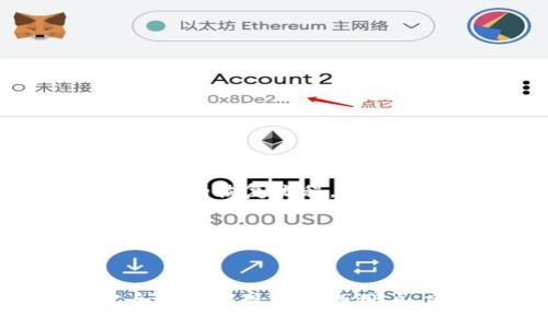 如何将TP钱包中的资金提现到交易所？

关键词：TP钱包, 提现, 交易所

内容：

TP钱包（TokenPocket Wallet）是一款多链数字钱包应用，支持多种代币的存储、管理和交易。随着数字货币的日益普及，通过TP钱包进行资金管理已经成为很多用户的选择。而有时，用户可能需要将TP钱包中的数字资产提现到交易所，以进行交易、投资或其他操作。本文将详细介绍如何将TP钱包中的资金提现到交易所的步骤、注意事项，以及解答一些可能相关的问题。

### 一、TP钱包提现到交易所的基本步骤

#### 1. 确认交易所信息

在提现之前，首先需要确认您所使用的交易所。不同的交易所可能支持不同的链和代币，确保您的TP钱包中的代币在目标交易所有对应的充值地址。此外，您还需要了解交易所的充值手续费用和提现最低额度。

#### 2. 获取交易所的充值地址

登录您的交易所账户，找到“充值”或“资金管理”页面。选择您想要提现的代币，复制该代币的充值地址。在选择地址时，一定要确保该地址与TP钱包中代币的类型一致，以避免资金的丢失。

#### 3. 登录TP钱包

打开您的TP钱包，输入密码或使用生物识别功能登录。确保您的钱包中有足够的余额进行提现操作。

#### 4. 选择提现操作

在TP钱包主界面，选择“资产”或“资金”，找到您要提现的代币，点击“提现”按钮。

#### 5. 填写提现信息

在提现页面，您需要填写以下信息：

- **提现地址**：粘贴之前复制的交易所充值地址。
- **提现金额**：输入您想要提现的金额。同时，确保您的可提现余额大于所输入的金额。
- **网络费用**：TP钱包通常会自动计算所需的网络交易费用，您可以在此确认。

#### 6. 确认并提交

在核对所有信息无误后，点击“确认提现”。此时，TP钱包可能会要求您输入交易密码或进行二次确认。完成后，系统将处理您的提现请求。

#### 7. 检查交易状态

提现请求提交后，您可以在TP钱包的交易记录中查看交易状态。同时也可以登录交易所账户，查看相关代币的到账情况。一般来说，大多数交易所都会在确认网络交易后，快速反映到账信息。

### 二、常见问题解答

#### 1. TP钱包提现为什么失败？

提现失败可能由多种原因造成，最常见的原因包括：

1. **地址错误**：您输入的交易所充值地址有误，例如多输入或少输入了一个字符。检查地址的准确性是非常重要的。

2. **网络繁忙**：在高峰时段，区块链网络可能出现拥堵，导致您的提现交易没有被及时确认。此时可耐心等待，查看交易的确认情况。

3. **余额不足**：如果您输入的提现金额超过了您实际可提现的余额，也会导致提现失败。请再次检查您的余额和转账金额。

4. **网络费用**：如果没有足够的网络费用，交易也无法成功。请确保您有足够的资金覆盖手续费。

5. **台面维护或其它问题**：有时交易所正在进行系统维护或出现其他异常，导致无法进行存取款操作。可以关注交易所的公告或客服信息。

#### 2. TP钱包提现的手续费是多少？

TP钱包的提现手续费主要受区块链网络交易费用的影响。不同的区块链网络（例如以太坊、比特币等）有不同的交易费用。此外，费用也可能在不同时间段不尽相同，通常在网络繁忙时会显著增加。

用户在提现时，可以在TP钱包界面查看当前的网络费用。如果你希望减少手续费，可以选择在网络交易费用较低时进行提现。如果不着急转账，可以适当等待手续费下降。此外，有些交易所可能会对充值的资产提供手续费减免活动，用户可留意这些信息以减少交易成本。

#### 3. 如何提高TP钱包提现的速度？

要提高TP钱包提现的速度，可以采取以下几个策略：

1. **选择合适的提现时机**：在区块链网络交易量较少的时段进行提现，通常能够享受更快的确认时间和较低的手续费。可以参考区块链浏览器，了解当时的网络情况。

2. **支付更高的网络手续费**：在提现时，如果您愿意支付更高的网络手续费，系统会优先处理您的交易，从而加快确认速度。

3. **使用低负载网络**：如果可能的话，选择充值或提现使用负载较低的区块链。例如一些新兴的链，通常相对于以太坊和比特币等主流链交易量较低，能更快确认交易。

4. **定时检查交易状态**：在提现之后，及时进入TP钱包及交易所查看交易确认状态，若发现长时间未确认，可以考虑联系客服查询异常。

#### 4. TP钱包提现后多久到账交易所？

兑换到账时间取决于多个因素：

1. **区块链网络确认时间**：不同的区块链网络（如比特币、以太坊、莱特币等）的确认时间各不相同。一般情况下，主流币种的网络确认时间在几分钟到半小时之间，但在网络繁忙时，确认时间可能会延长。

2. **交易所的处理速度**：一旦区块链网络确认了您的提现，交易所会根据内部处理流程审核交易并追加到账信息。这一过程通常是快速的，但在某些情况下（如系统维护、合规审查等），也可能导致延迟。

3. **交易金额及风险控制**：如果提现金额较大，交易所通常会采取额外的安全措施来确保资金安全，这可能会导致到账速度放慢。

总结而言，大多数用户的TP钱包提现到交易所后会在30分钟到1小时之内到账，但在高峰时段或者特殊情况下可能会有所延迟。

#### 5. 如果提现失败，资金会返回TP钱包吗？

一般情况下，当用户在TP钱包提现时，如果发生错误或失败，您的资金会在网络未确认交易时返回TP钱包。

1. **未确认交易**：如果提现操作未被网络确认（例如网络拥堵或地址错误），资金会在经过一段时间后（通常是几分钟到几个小时）自动返回TP钱包余额。您可以在交易记录中查看相关状态。

2. **确认交易**：如果提现交易已经被区块链确认，资金将无法再返回TP钱包，而是发送到您指定的交易所地址。如果您遇到这种情况，需要联系我们所客服寻求帮助。大部分交易所都会有相应的恢复流程，但可能需要提供一定的信息和证据，审核后再进行资金找回。

总之，在进行TP钱包提现操作时，确保您输入的信息正确并关注区块链网络状态，以减少失败的风险。积极了解相关渠道和发生过程有助于您更好地管理资金。

### 结束语

将TP钱包中的数字资产提现到交易所是一个重要的操作，需要用户格外注意各个环节的细节与安全。在整个操作过程中，确保信息的准确性和网络的稳定性是至关重要的。对于那些仍不完全理解提现流程的用户，建议在每次操作之前查看相关指南，做好充分准备，减少潜在风险。同时，及时咨询客服以获取帮助也是一个合理的选择。希望以上信息能为您提供实质性的帮助，让您的提现过程更加顺利。