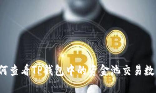 如何查看TP钱包中的资金池交易数量？