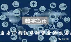 如何查看TP钱包中的资金池