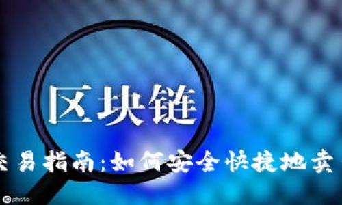 TP钱包中币种交易指南：如何安全快捷地卖出您的加密货币