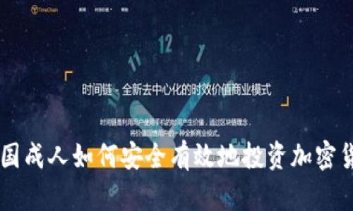 英国成人如何安全有效地投资加密货币