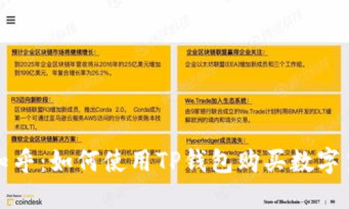 : 知乎：如何使用TP钱包购买数字货币