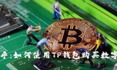 : 知乎：如何使用TP钱包购