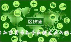 深入探索加密货币各个区