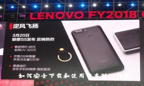 如何安全下载和使用中本聪TP钱包