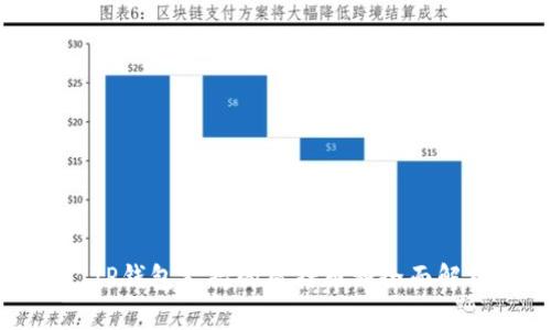: TP钱包支持的质押币种全面解析