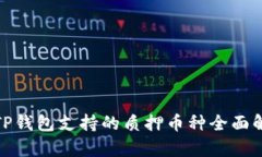 : TP钱包支持的质押币种全