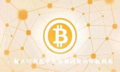 : 解决TP钱包节点出错问题
