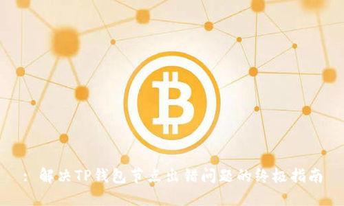 : 解决TP钱包节点出错问题的终极指南