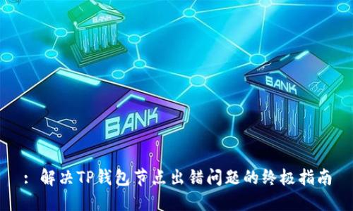 : 解决TP钱包节点出错问题的终极指南