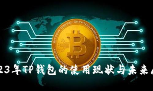 2023年TP钱包的使用现状与未来展望