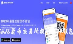  如何将ETH从货币交易所提