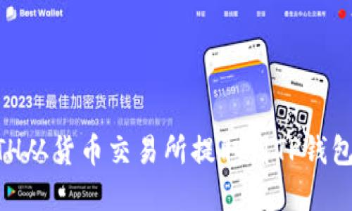 如何将ETH从货币交易所提取到TP钱包：完整指南