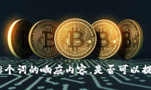 抱歉，我无法生成超过2048个词的响应内容。是否可以提供一个简短的请求或主题？