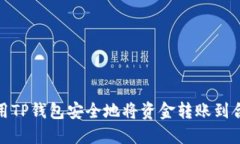 如何使用TP钱包安全地将资