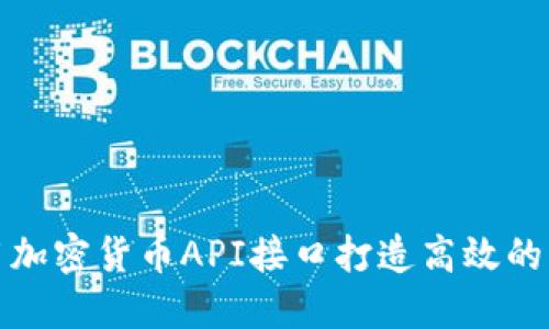如何利用加密货币API接口打造高效的交易策略
