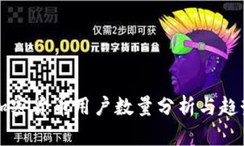 巴西加密货币用户数量分析与趋势探讨