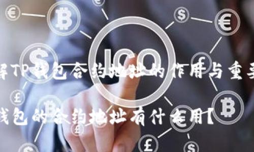 理解TP钱包合约地址的作用与重要性

TP钱包的合约地址有什么用？