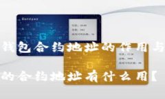 理解TP钱包合约地址的作用