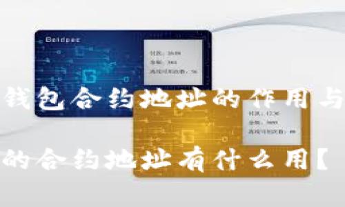 理解TP钱包合约地址的作用与重要性

TP钱包的合约地址有什么用？