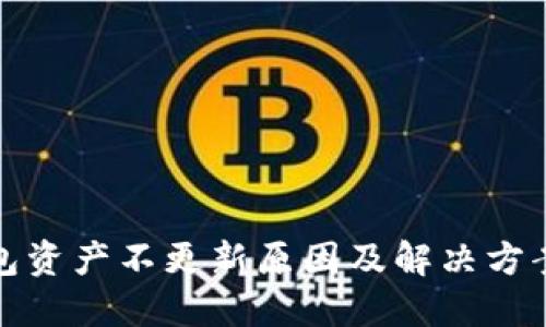 TP钱包资产不更新原因及解决方案详解