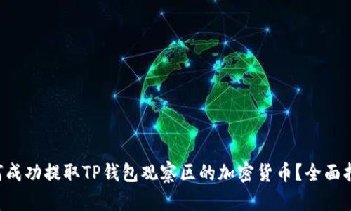 如何成功提取TP钱包观察区的加密货币？全面指南!