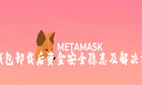 TP钱包卸载后资金安全隐患及解决方案