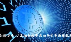 掌握加密货币：从基础到