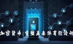 体育赛事加密货币：重塑